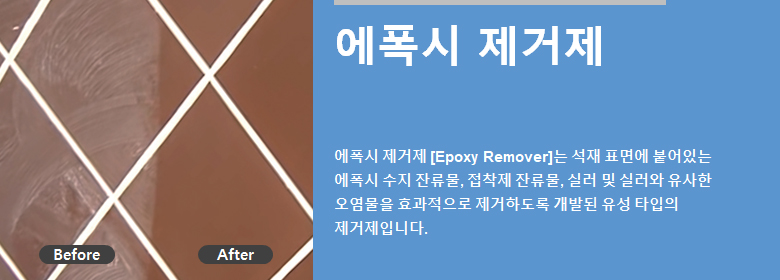 ConfiAd® 에폭시 제거제 [Epoxy Remover]는 석재 표면에 붙어있는 에폭시 수지 잔류물, 접착제 잔류물, 실러 및 실러와 유사한 오염물을 효과적으로 제거하도록 개발된 유성 타입의 제거제입니다.